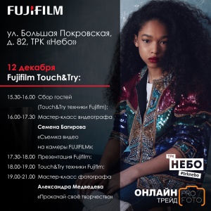 12 декабря "ОнлайнТрейд.ру" приглашает на встречу Fujifilm Touch&Try.